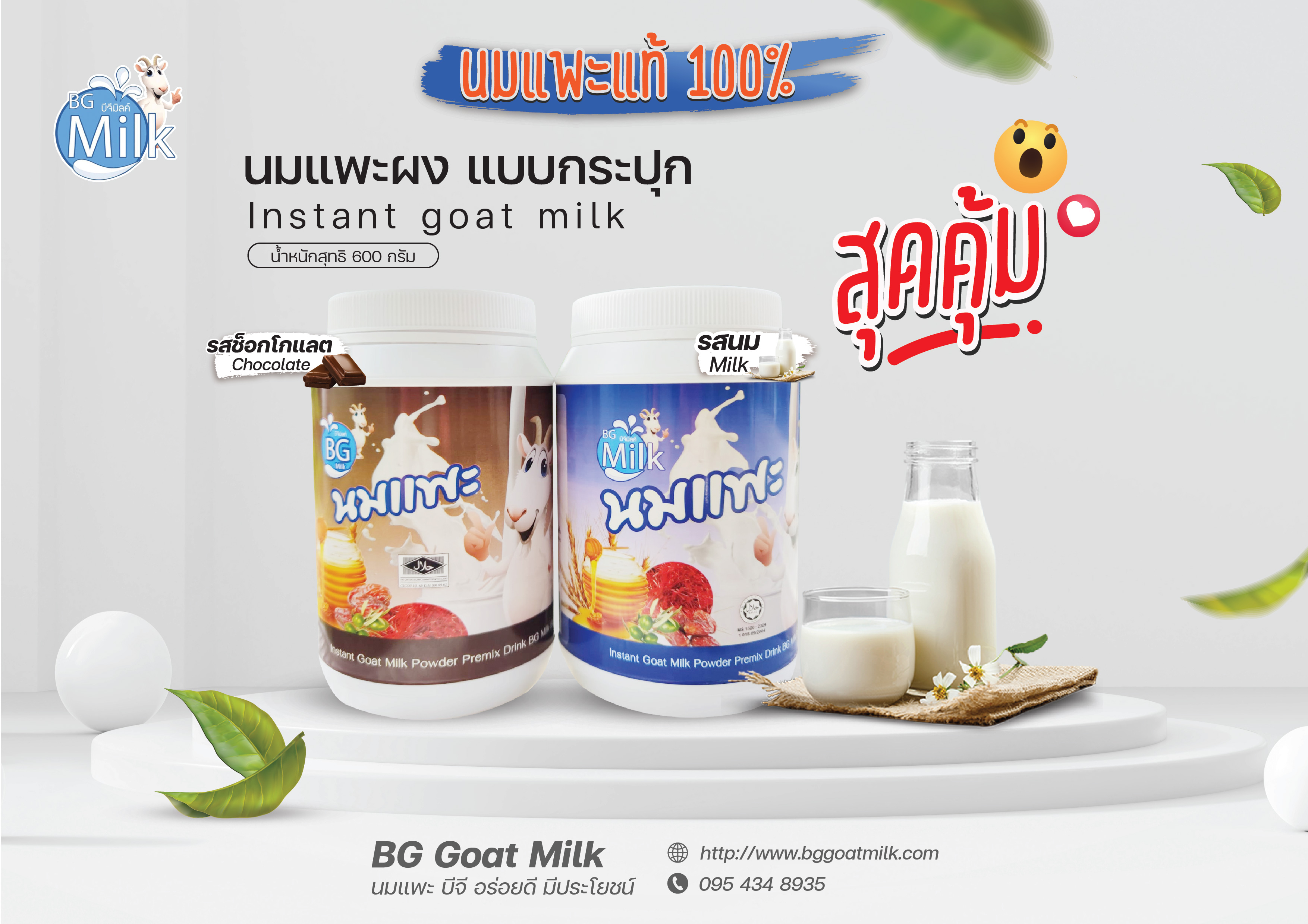 ฺBG milk instant goat milk powder premix drink 600 g.