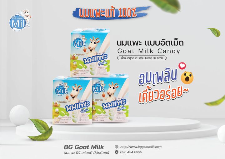 ฺBG milk นมแพะอัดเม็ด 200 ก.