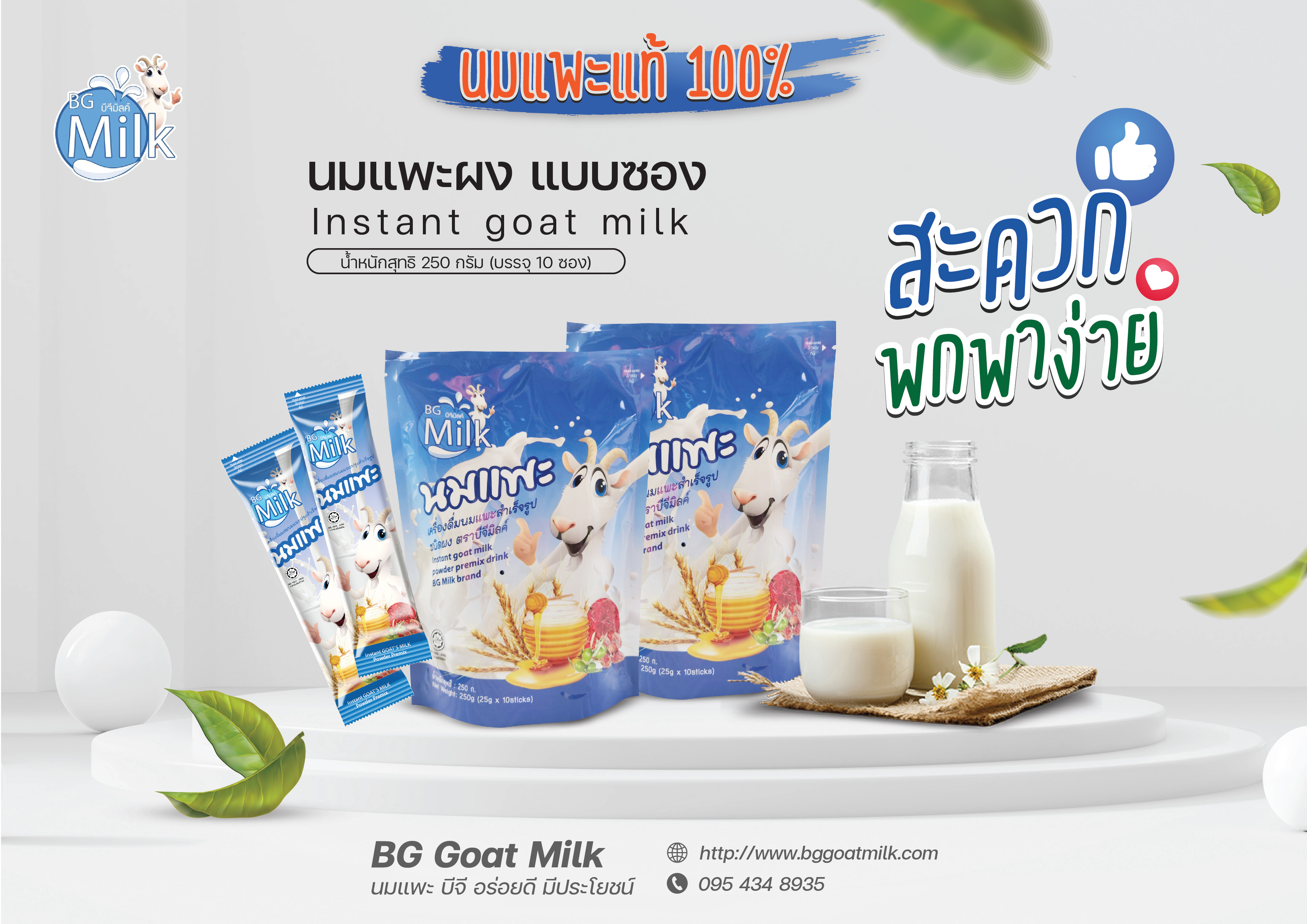 ฺBG milk นมแพะผง แบบซอง ขนาด 250 ก.